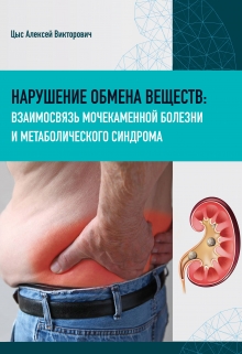 Книга. "Взаимосвязь мочекаменной болезни и метаболического синдрома" читать онлайн