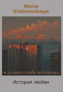 Книга. "Я думаю о тебе всё время... " читать онлайн