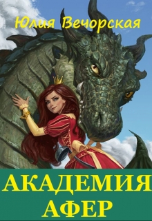 Книга. "Академия афер" читать онлайн
