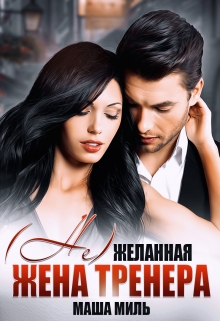 Книга. "( Не) желанная жена тренера" читать онлайн