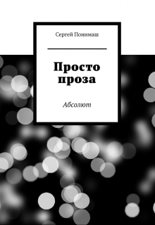 Книга. "Просто проза" читать онлайн
