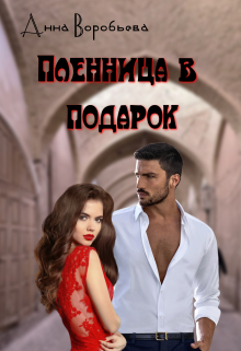 Книга. "Пленница в подарок" читать онлайн