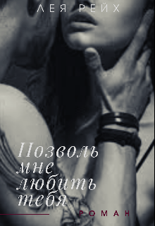 Книга. "Позволь мне любить тебя" читать онлайн