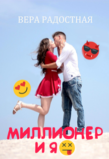 Книга. "Миллионер и я" читать онлайн