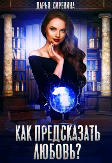 Книга. "Как предсказать любовь?" читать онлайн