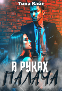 Книга. "В руках палача" читать онлайн