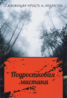 Книга. "Подростковая мистика " читать онлайн