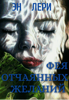 Книга. "Фея отчаянных желаний" читать онлайн