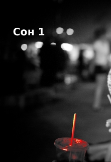Книга. "Сон 1 " читать онлайн