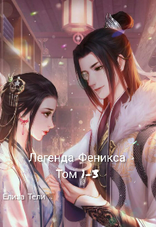 Книга. "Легенда Феникса 1&ndash;3 Том" читать онлайн