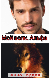 Книга. "Мой волк. Альфа" читать онлайн