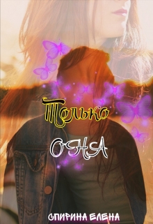 Книга. "Только она" читать онлайн