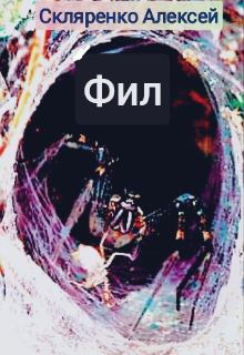 Книга. "Фил" читать онлайн