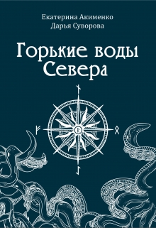 Книга. "Горькие воды Севера" читать онлайн