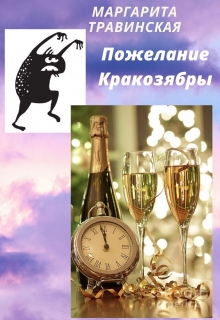 Книга. "Пожелание Кракозябры" читать онлайн