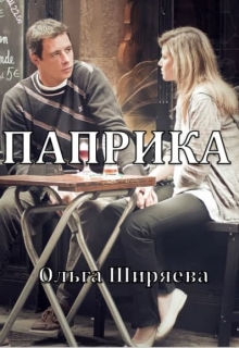 Книга. "Паприка" читать онлайн