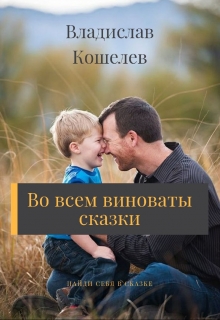 Книга. "Во всем виноваты сказки" читать онлайн