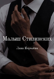 Книга. "Малыш Стилинских" читать онлайн
