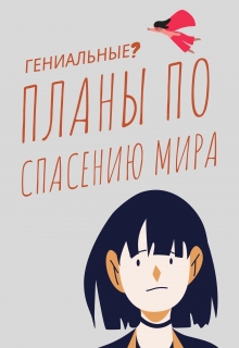 Книга. "Гениальные планы по спасению мира" читать онлайн