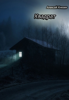 Книга. "Квадрат" читать онлайн
