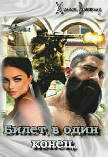 Книга. "Билет, в один конец" читать онлайн