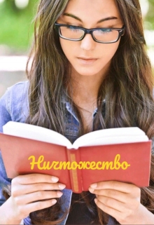 Книга. "Ничтожество" читать онлайн