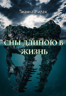 Книга. "Сны длиною в жизнь" читать онлайн