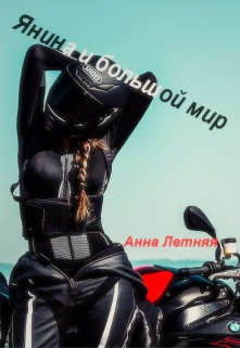 Книга. "Янина и большой мир" читать онлайн