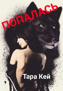 Книга. "Попалась" читать онлайн