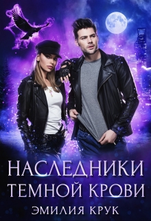 Книга. "Наследники темной крови" читать онлайн