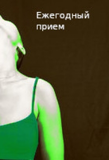 Книга. "Ежегодный прием" читать онлайн
