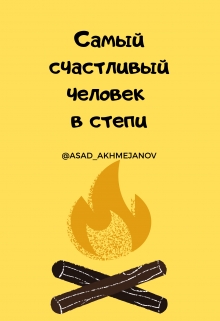 Книга. "Самый счастливый человек в степи" читать онлайн