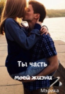 Книга. "Ты-часть моей жизни." читать онлайн
