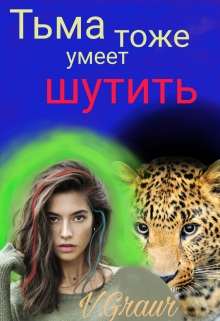 Книга. "Тьма тоже умеет шутить" читать онлайн