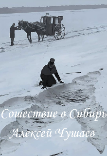 Книга. "Сошествие в Сибирь" читать онлайн