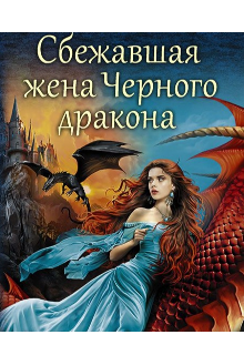 Книга. "Сбежавшая жена от Чёрного дракона" читать онлайн