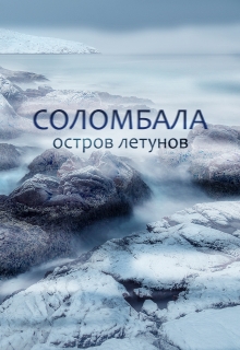 Книга. "Соломбала, остров летунов" читать онлайн