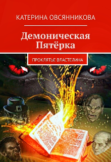 Книга. "Демоническая Пятёрка. Проклятье Властелина" читать онлайн