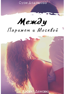 Книга. "Между Парижем и Москвой" читать онлайн