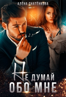 Книга. "Не думай обо мне " читать онлайн