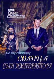 Книга. "По ту сторону Солнца. Сын императора" читать онлайн