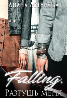 Книга. "Falling. Разрушь меня" читать онлайн