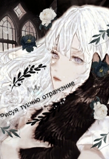 Книга. "Рисуя тушью отражение" читать онлайн