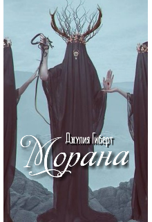 Книга. "Морана" читать онлайн