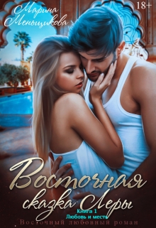 Книга. "Восточная сказка Леры. Книга 1. Любовь и месть" читать онлайн