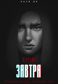 Книга. "Другое завтра. Хроники города, которого нет. Книга Вторая" читать онлайн