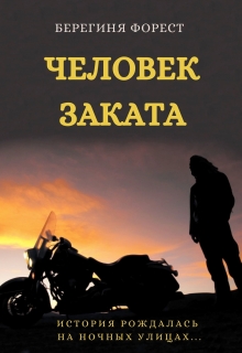 Книга. "Человек заката" читать онлайн