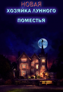 Книга. "Новая хозяйка Лунного поместья" читать онлайн
