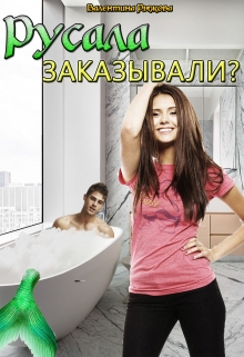 Книга. "Русала заказывали?" читать онлайн