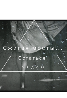 Книга. "Сжигая мосты...Остаться рядом" читать онлайн